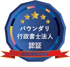 バウンダリ行政書士法人 認証バッジ